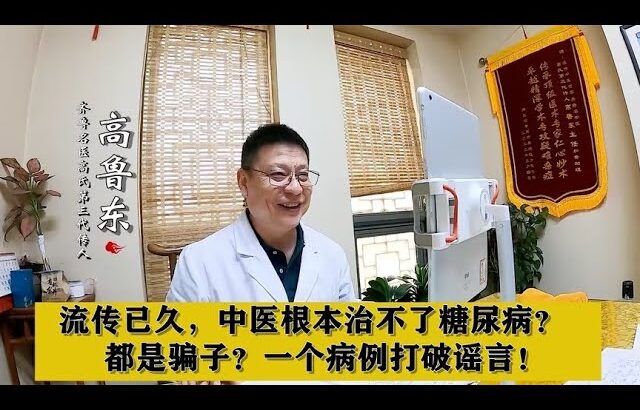 流传已久，中医根本治不了糖尿病？都是骗子？一个病例打破谣言！