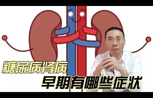 糖尿病肾病早期有哪些症状，如何抓住治疗的黄金窗口？医生讲清楚