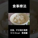 糖尿病の病院食、昼食編（すき焼き風煮、ごぼう入り）