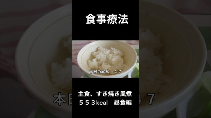 糖尿病の病院食、昼食編（すき焼き風煮、ごぼう入り）