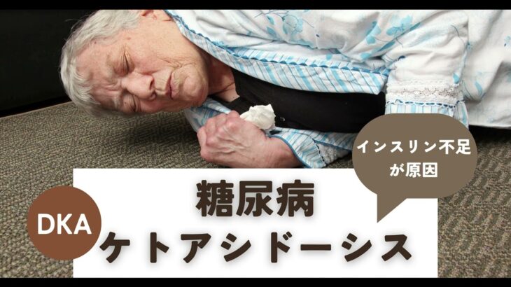 急性発作に要注意！糖尿病ケトアシドーシスの症状と対処法
