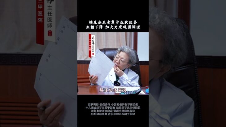 糖尿病患者复诊症状改善血糖下降 加大力度巩固调理