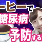 【医師解説】コーヒーで糖尿病予防!! 最新エビデンスからコーヒーの健康効果をご紹介！でも、注意点が、、【手軽に健康習慣】