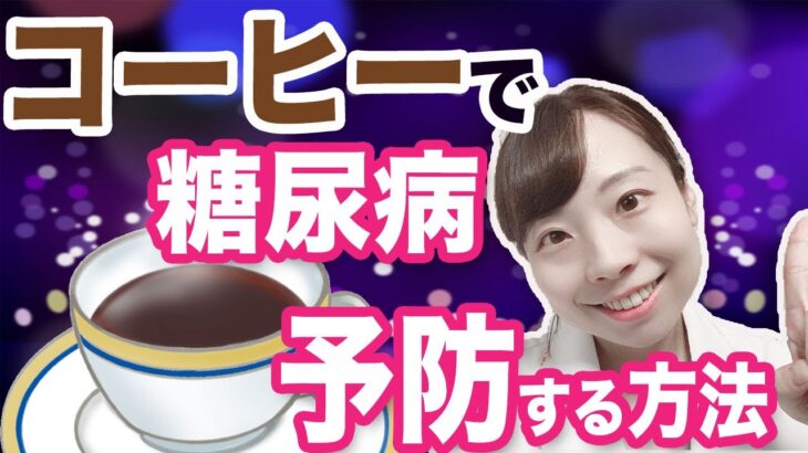 【医師解説】コーヒーで糖尿病予防!! 最新エビデンスからコーヒーの健康効果をご紹介！でも、注意点が、、【手軽に健康習慣】