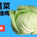高麗菜/甘藍降血糖嗎?還是會升血糖呢?糖尿病多吃高麗菜可以嗎? #高麗菜 #甘藍 #順糖人生