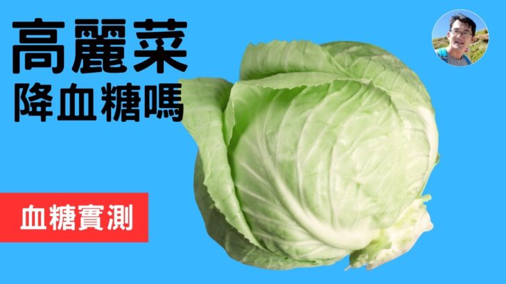 高麗菜/甘藍降血糖嗎?還是會升血糖呢?糖尿病多吃高麗菜可以嗎? #高麗菜 #甘藍 #順糖人生
