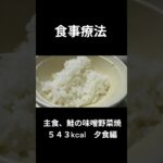 糖尿病の病院食、主食、鮭の味噌野菜焼（夕食編）