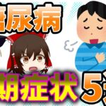 【ゆっくり解説】糖尿病　初期症状５選！これを知っているだけで危険回避！