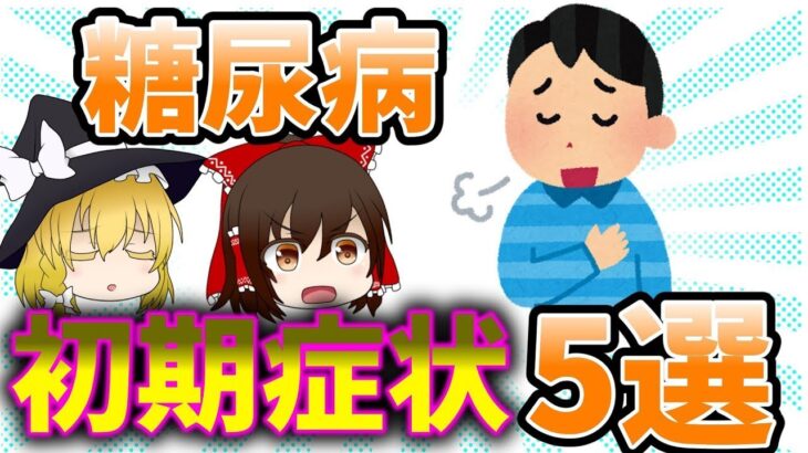 【ゆっくり解説】糖尿病　初期症状５選！これを知っているだけで危険回避！