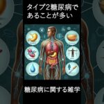 病気雑学　糖尿病編前編