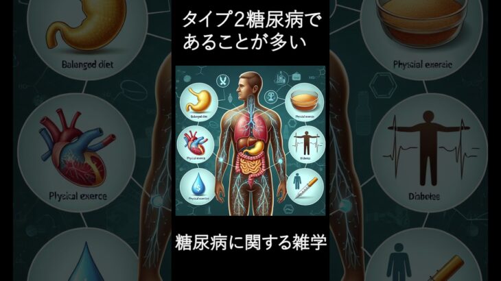 病気雑学　糖尿病編前編