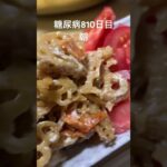 水煮食べた #糖尿病