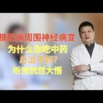 糖尿病周围神经病变，为什么你吃中药，总治不好？听完恍然大悟