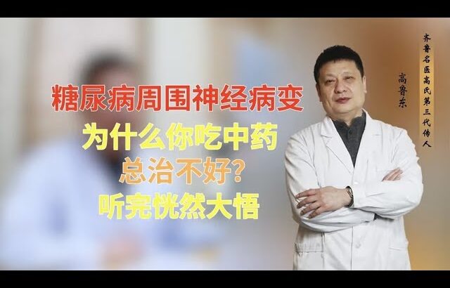 糖尿病周围神经病变，为什么你吃中药，总治不好？听完恍然大悟