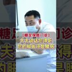 【糖足保肢门诊】糖尿病老人腿脚发凉，医生却让先查腰椎？ #糖尿病 #糖足保肢  #糖尿病治疗  #糖尿病足  #鞠上