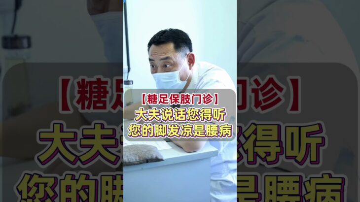 【糖足保肢门诊】糖尿病老人腿脚发凉，医生却让先查腰椎？ #糖尿病 #糖足保肢  #糖尿病治疗  #糖尿病足  #鞠上