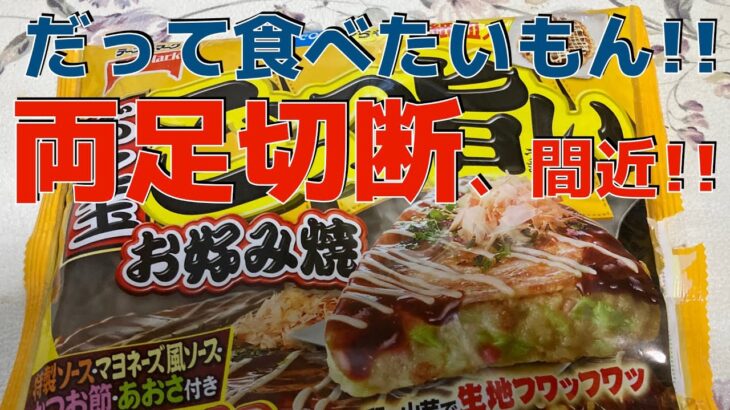 両足切断、間近‼︎‼︎　　　両足切断日記　　糖尿病