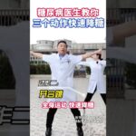 糖尿病医生教你三个动作，快速降糖 糖尿病医生教你三个动作，快速降糖#糖尿病运动 #控糖运动 #运动降糖 #糖尿病