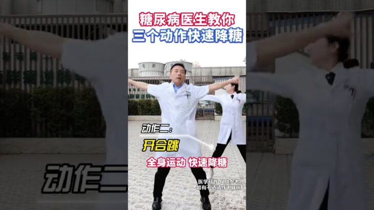 糖尿病医生教你三个动作，快速降糖 糖尿病医生教你三个动作，快速降糖#糖尿病运动 #控糖运动 #运动降糖 #糖尿病