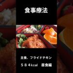 糖尿病の病院食、主食、フライドチキン（昼食編）