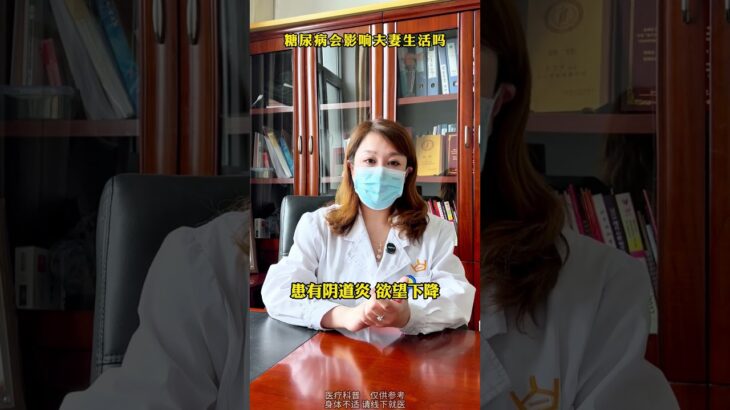 糖尿病会影响夫妻生活吗？#抖出健康知识宝藏#医学科普  #两性情感 #糖尿病 #血糖値測定