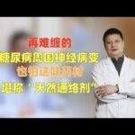 再难缠的糖尿病周围神经病变，也怕这味药材，堪称“天然通络剂”