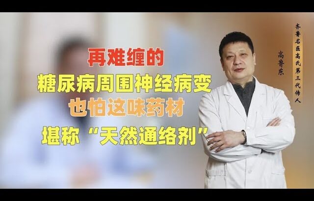 再难缠的糖尿病周围神经病变，也怕这味药材，堪称“天然通络剂”