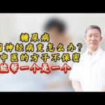 糖尿病周围神经病变怎么办？老中医的方子不保密，能帮一个是一个
