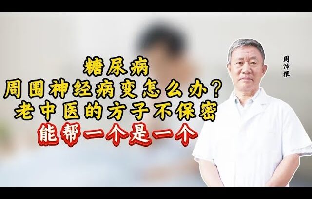 糖尿病周围神经病变怎么办？老中医的方子不保密，能帮一个是一个