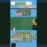 #倪海厦 #中醫 #養生 #糖尿病