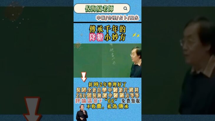 #倪海厦 #中醫 #養生 #糖尿病