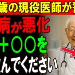 【現役医師が推奨】白湯＋○○で糖尿病が改善！血糖値で悩んでいる高齢者は必見です
