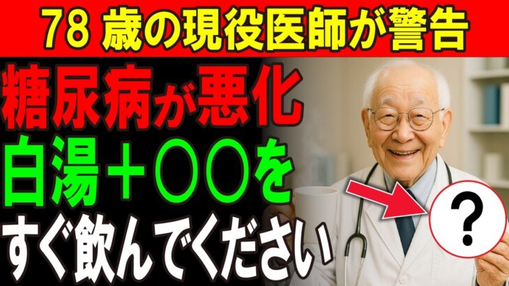 【現役医師が推奨】白湯＋○○で糖尿病が改善！血糖値で悩んでいる高齢者は必見です