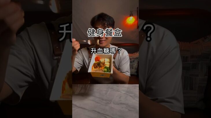 超商 健康餐 #手臂上的血糖機