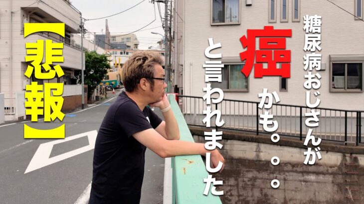 【悲報】糖尿病の私に癌（がん）の疑いが出ました