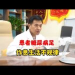 脚部冻伤查出糖尿病足，生活作息不规律
