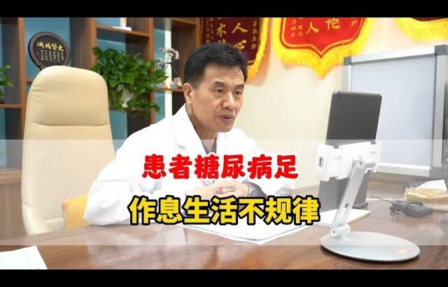 脚部冻伤查出糖尿病足，生活作息不规律