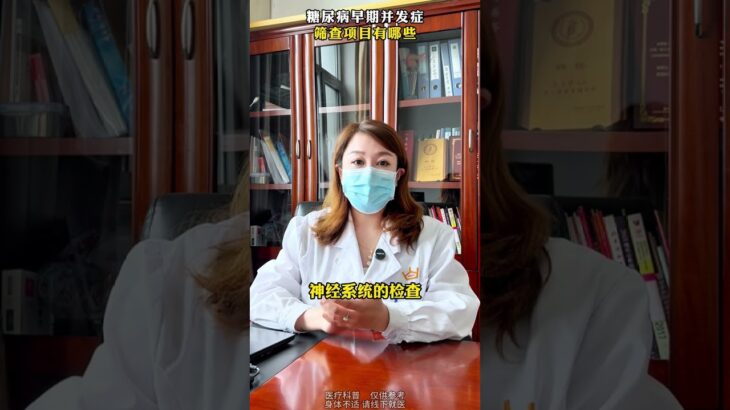糖尿病早期并发症筛查项目有哪些 #糖尿病并发症 #糖尿病 #抖音健康使用计划 #健康好生活