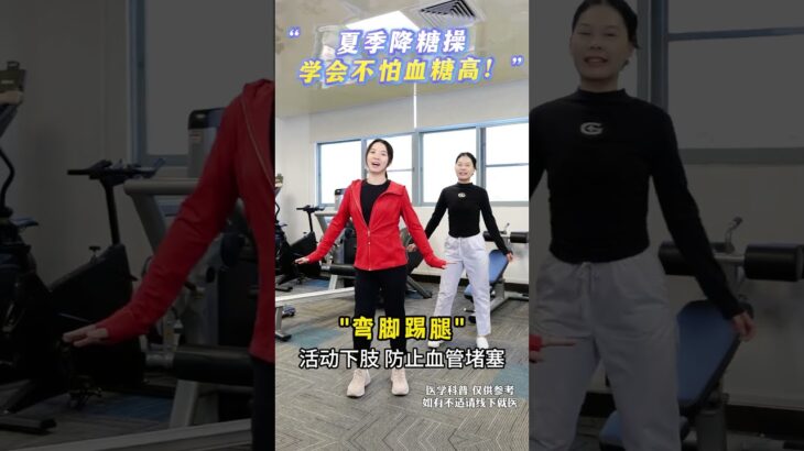 夏季降糖操,学会不怕血糖高！ 夏季降糖操,学会不怕血糖高！#糖尿病运动 #控糖运动 #糖尿病 #运动控糖