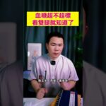 血糖高的人，要補充一種元素，很多人還不知道！#糖尿病 #糖尿病飲食 #血糖 #血糖控制 #血糖管理 #血糖コントロール