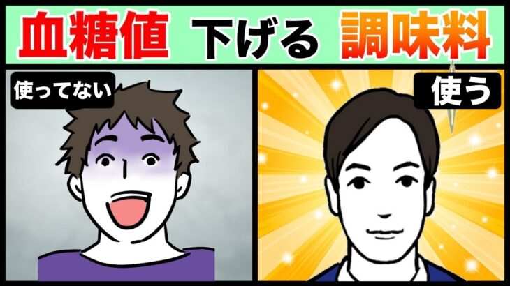 【糖尿病予防】血糖値下げる調味料トップ３