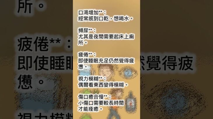 前期糖尿病症狀 #健康 #糖尿病