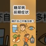 前期糖尿病症狀#健康  #糖尿病