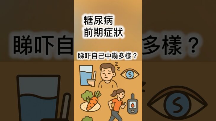 前期糖尿病症狀#健康  #糖尿病
