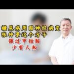 治疗糖尿病周围神经病变，张仲景这个方子，胜过甲钴胺，少有人知