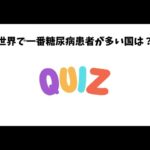 誰かに話したくなる糖尿病と健康の雑学