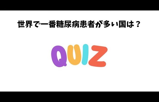 誰かに話したくなる糖尿病と健康の雑学