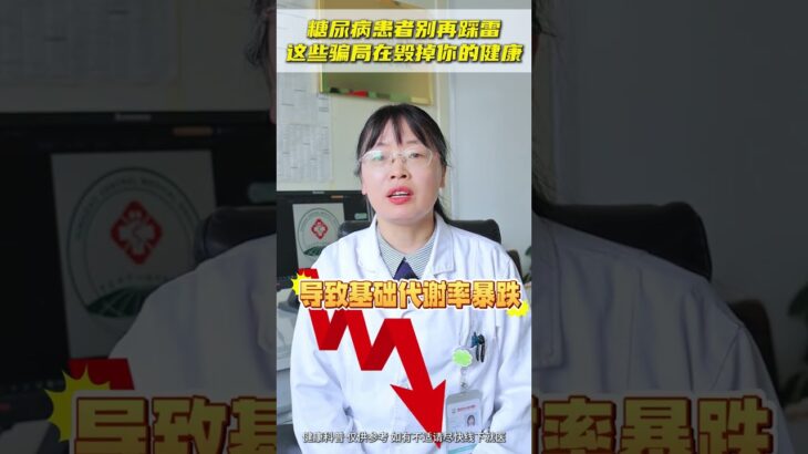 糖尿病患者别再踩雷💣这些骗局再毁掉你的健康。#糖尿病 #抖出健康知识宝藏 #做自己体重的主理人  #体重管理年 #医疗健康创作训练营