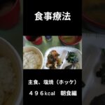 糖尿病の病院食、主食、塩焼き（ホッケ）朝食編