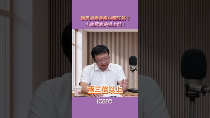 糖尿病沒控制好…心臟可能會提早罷工！